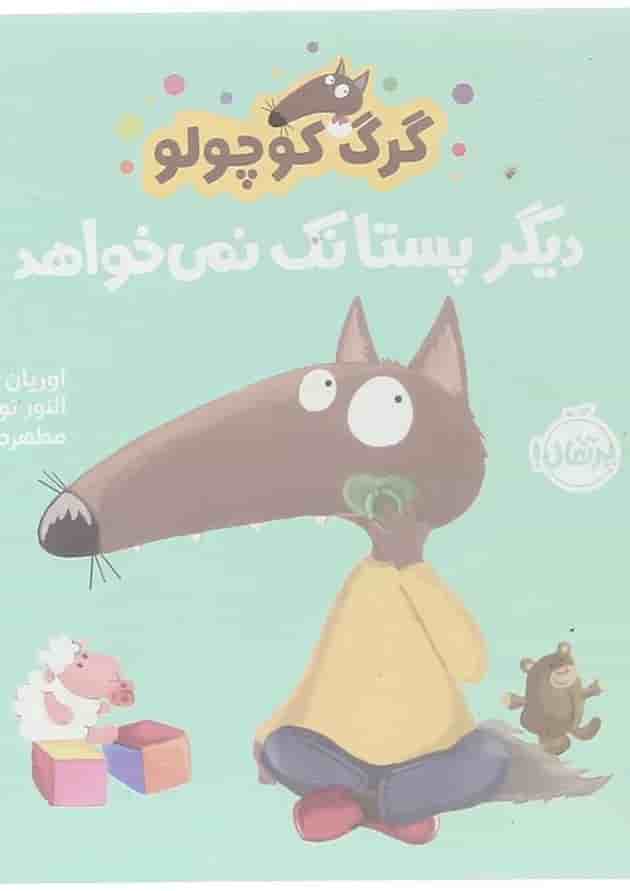 کتاب دیگر پستانک نمی خواهد مجموعه گرگ کوچولو کتاب دیگر پستانک نمی خواهد مجموعه گرگ کوچولو