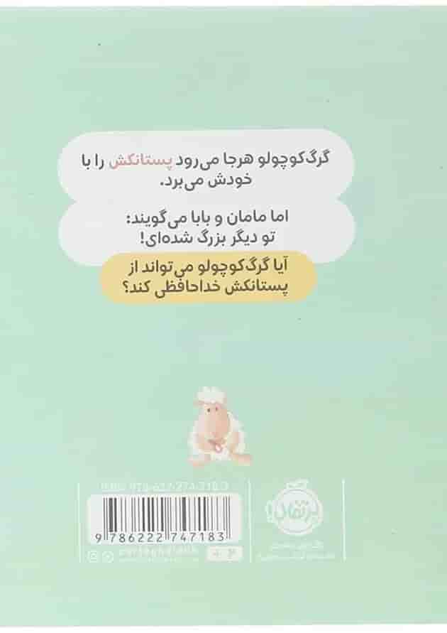 کتاب دیگر پستانک نمی خواهد مجموعه گرگ کوچولو کتاب دیگر پستانک نمی خواهد مجموعه گرگ کوچولو