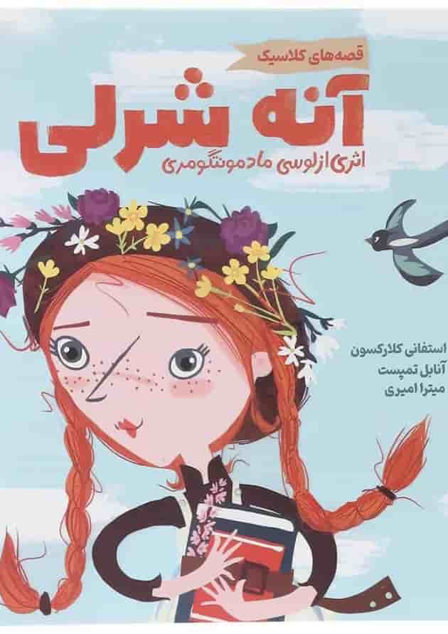مجموعه قصه های کلاسیک کتاب آنه شرلی مجموعه قصه های کلاسیک کتاب آنه شرلی