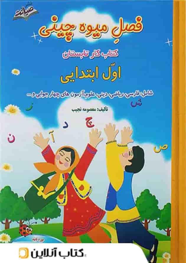 فصل میوه چینی اول ابتدایی صیانت فصل میوه چینی اول ابتدایی صیانت