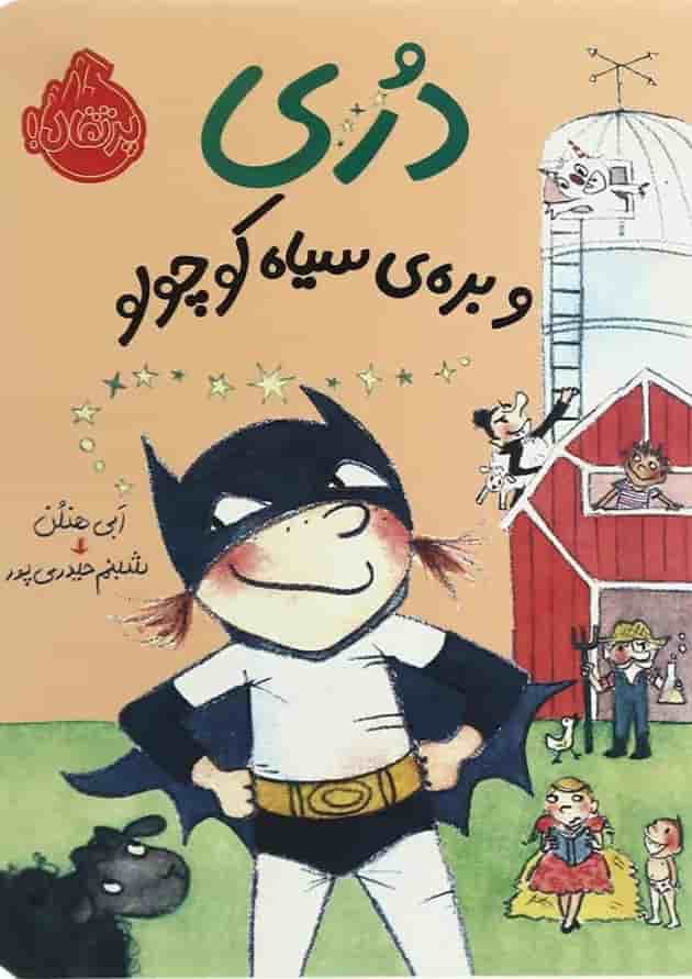 کتاب دری و بره سیاه کوچولو کتاب دری و بره سیاه کوچولو