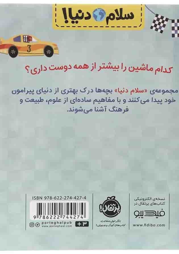 کتاب ماشین ها مجموعه سلام دنیا کتاب ماشین ها مجموعه سلام دنیا