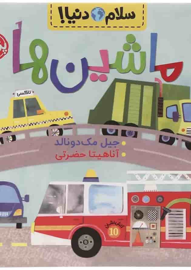 کتاب ماشین ها مجموعه سلام دنیا کتاب ماشین ها مجموعه سلام دنیا