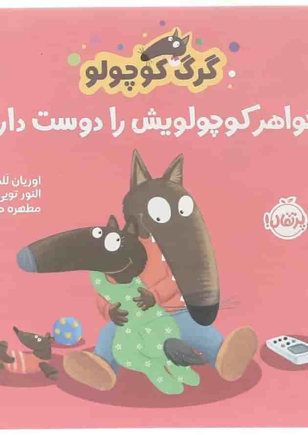 کتاب خواهر کوچولویش را دوست دارد مجموعه گرگ کوچولو کتاب خواهر کوچولویش را دوست دارد مجموعه گرگ کوچولو