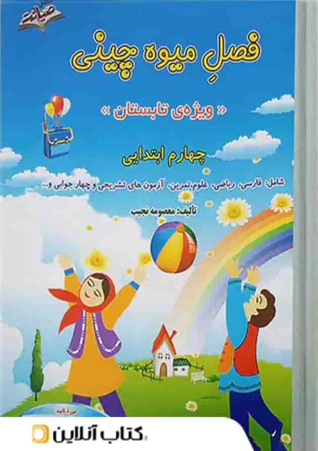 فصل میوه چینی چهارم ابتدایی صیانت فصل میوه چینی چهارم ابتدایی صیانت