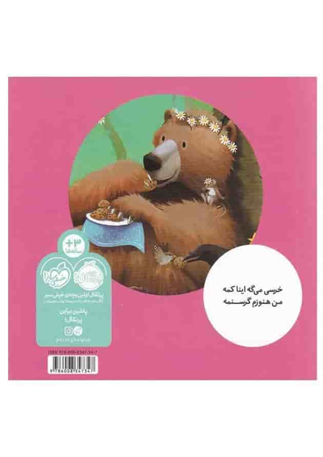 کتاب خرسی بازم غذا می خواد مجموعه خرسی و دوستاش کتاب خرسی بازم غذا می خواد مجموعه خرسی و دوستاش