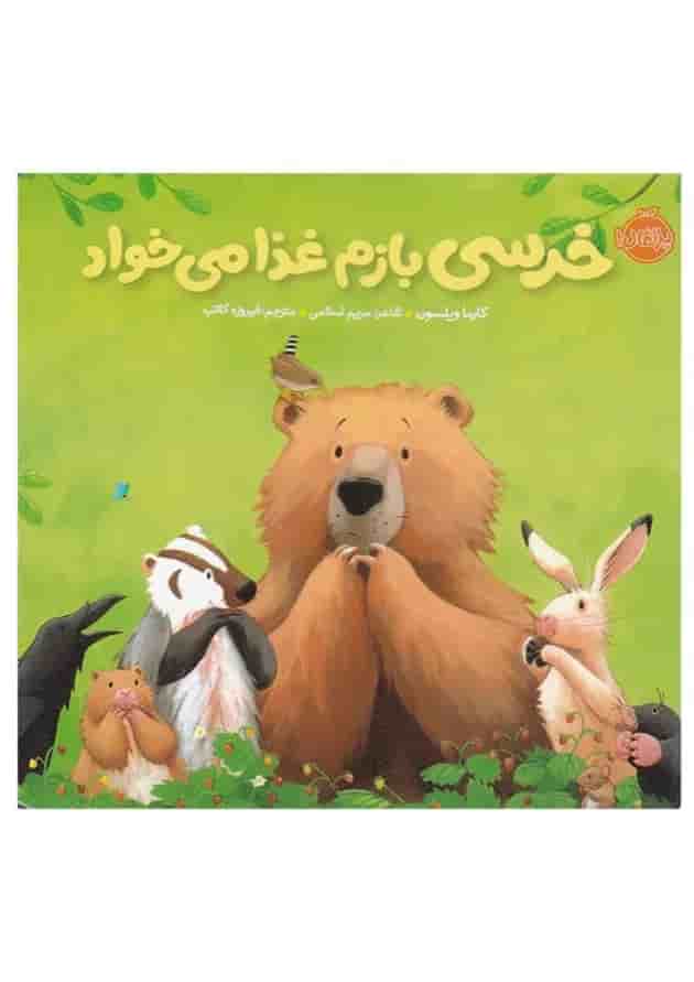 کتاب خرسی بازم غذا می خواد مجموعه خرسی و دوستاش کتاب خرسی بازم غذا می خواد مجموعه خرسی و دوستاش