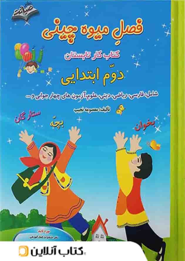 فصل میوه چینی دوم ابتدایی صیانت فصل میوه چینی دوم ابتدایی صیانت