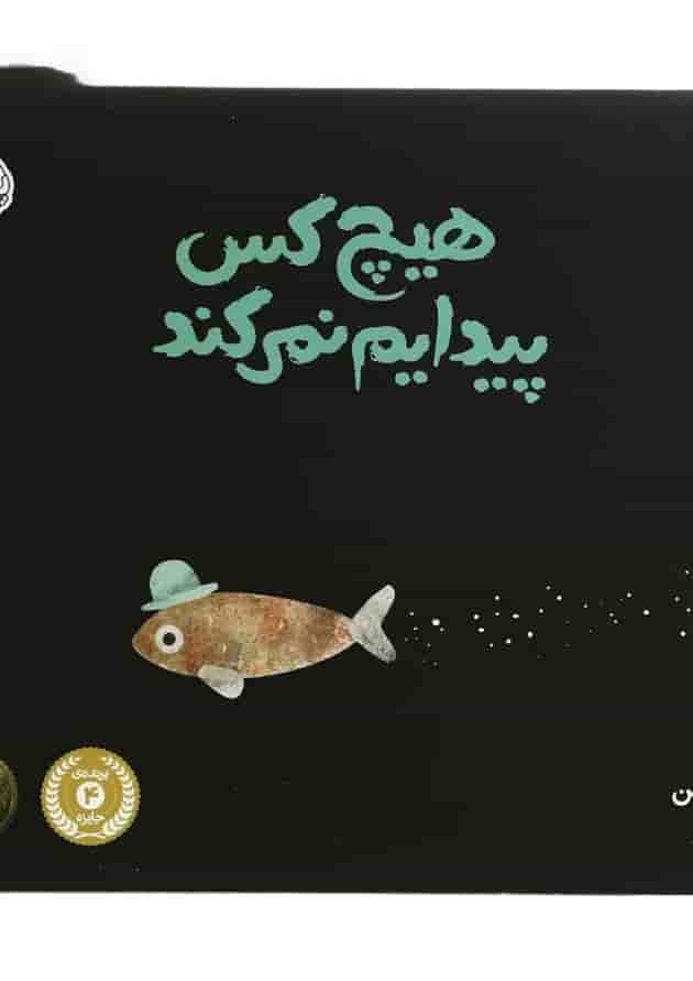 کتاب هیچ کس پیدایم نمی کند مجموعه سه کتاب سه کلاه کتاب هیچ کس پیدایم نمی کند مجموعه سه کتاب سه کلاه