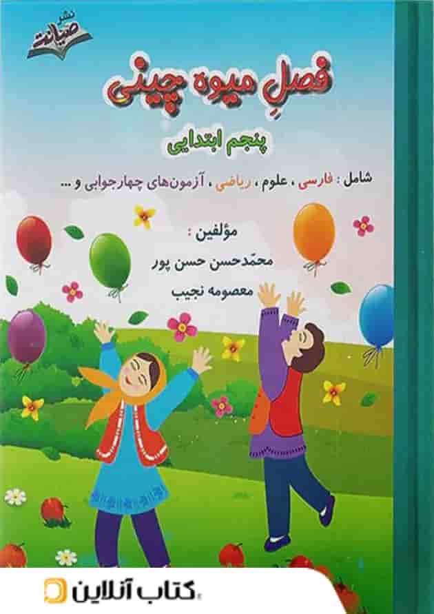 فصل میوه چینی پنجم ابتدایی صیانت فصل میوه چینی پنجم ابتدایی صیانت