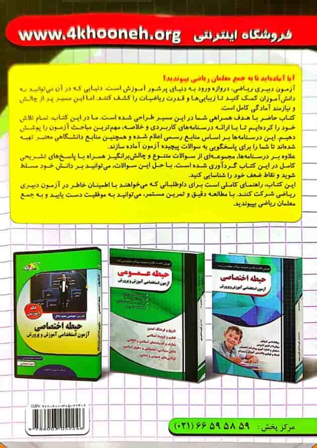 آزمون استخدامی دبیری ریاضی چهارخونه آزمون استخدامی دبیری ریاضی چهارخونه