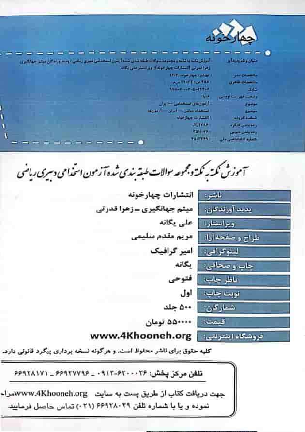 آزمون استخدامی دبیری ریاضی چهارخونه آزمون استخدامی دبیری ریاضی چهارخونه