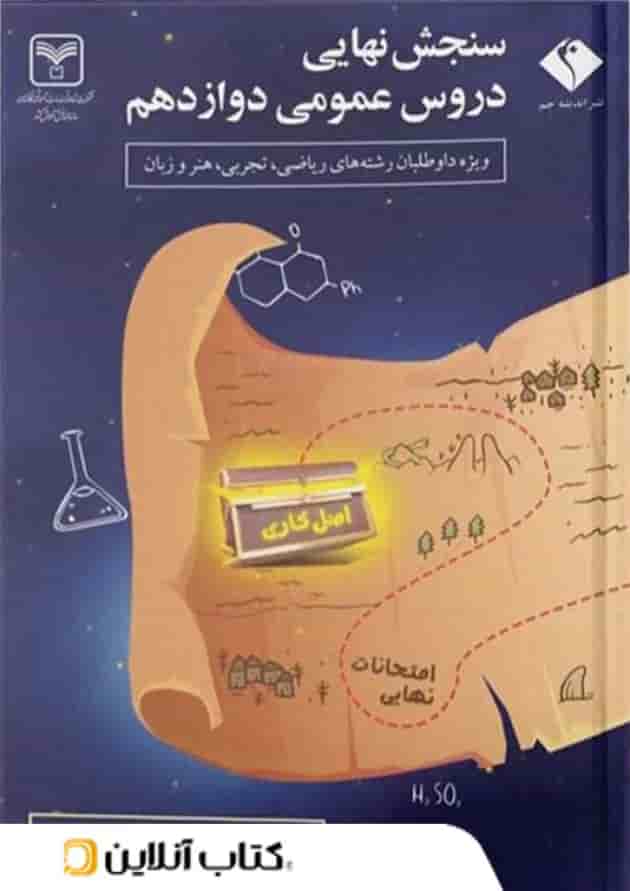سنجش نهایی دروس عمومی دوازدهم سری اصل کاری اندیشه جم سنجش نهایی دروس عمومی دوازدهم سری اصل کاری اندیشه جم
