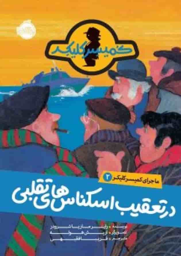 کتاب در تعقیب اسکناس های تقلبی مجموعه ماجرای کمیسر کلیکر جلد 2 کتاب در تعقیب اسکناس های تقلبی مجموعه ماجرای کمیسر کلیکر جلد 2
