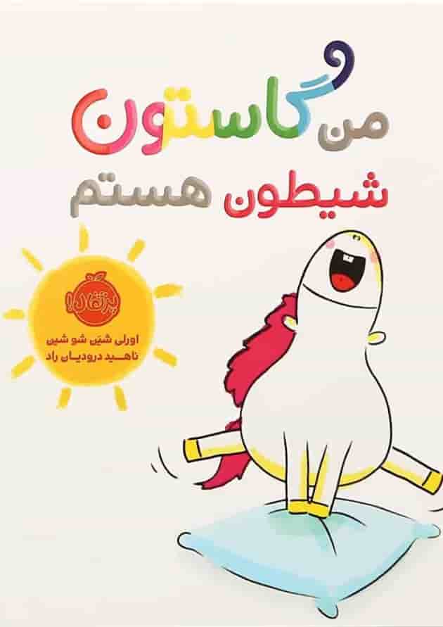 کتاب من گاستون شیطون هستم کتاب من گاستون شیطون هستم