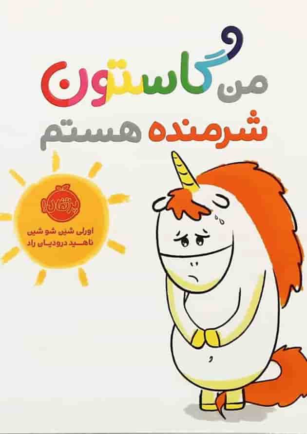 کتاب من گاستون شرمنده هستم کتاب من گاستون شرمنده هستم