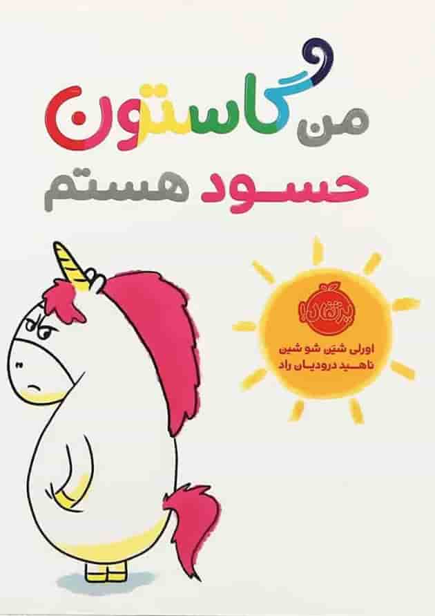 کتاب من گاستون حسود هستم کتاب من گاستون حسود هستم