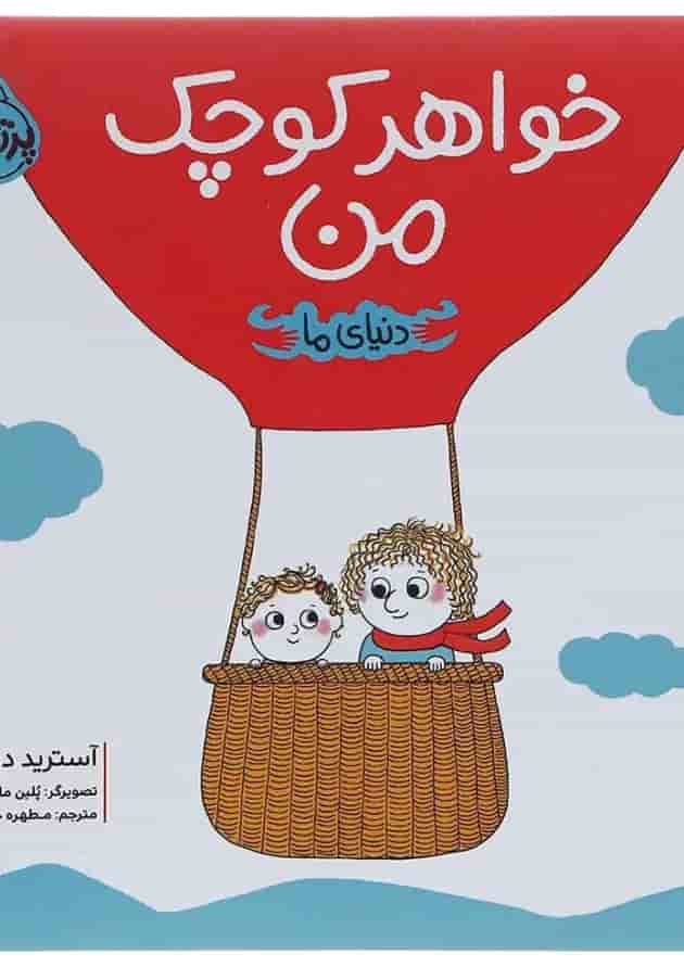 کتاب خواهر کوچک من مجموعه دنیای ما کتاب خواهر کوچک من مجموعه دنیای ما