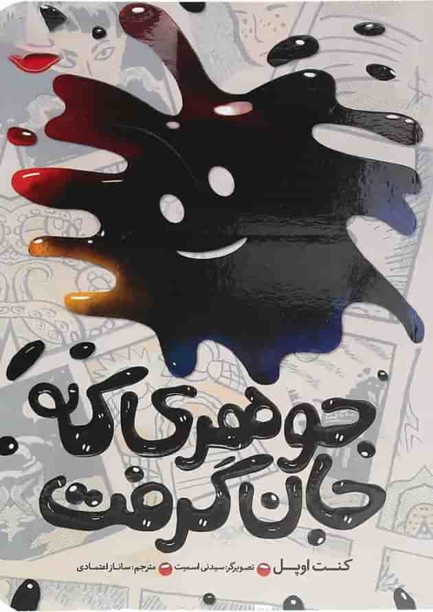 کتاب جوهری که جان گرفت کتاب جوهری که جان گرفت