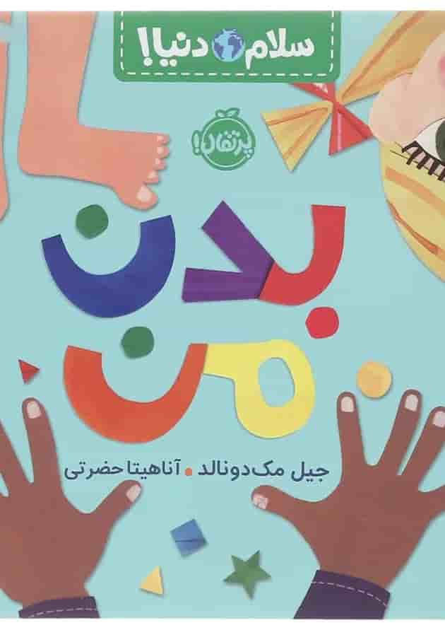 کتاب بدن من مجموعه سلام دنیا کتاب بدن من مجموعه سلام دنیا