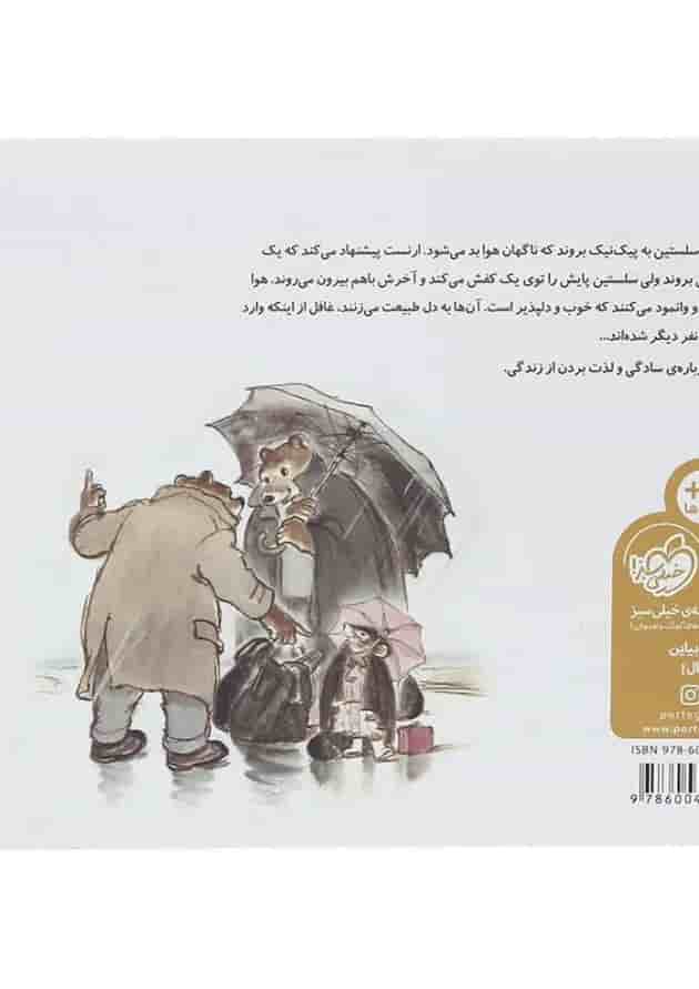 کتاب پیک نیک در باران مجموعه ارنست و سلستین کتاب پیک نیک در باران مجموعه ارنست و سلستین
