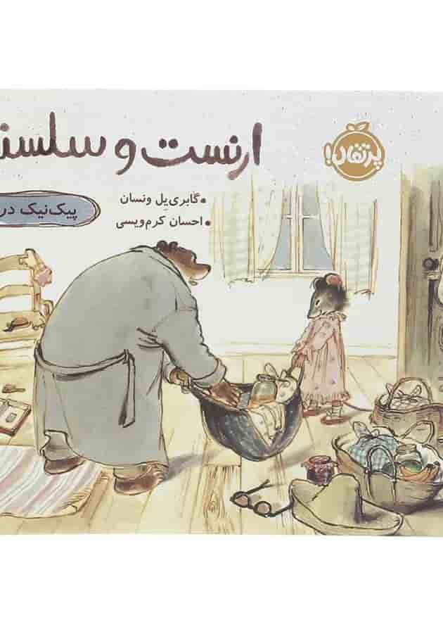 کتاب پیک نیک در باران مجموعه ارنست و سلستین کتاب پیک نیک در باران مجموعه ارنست و سلستین