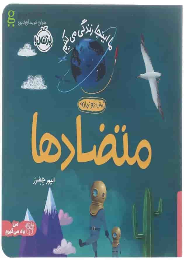 کتاب متضادها مجموعه ما اینجا زندگی می کنیم کتاب متضادها مجموعه ما اینجا زندگی می کنیم