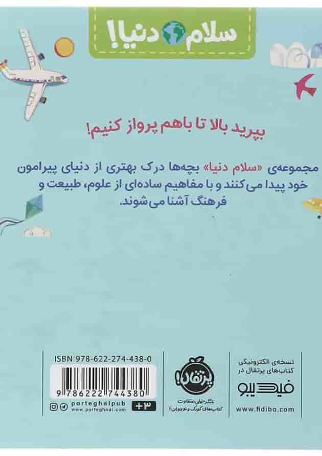 کتاب هواپیماها مجموعه سلام دنیا کتاب هواپیماها مجموعه سلام دنیا