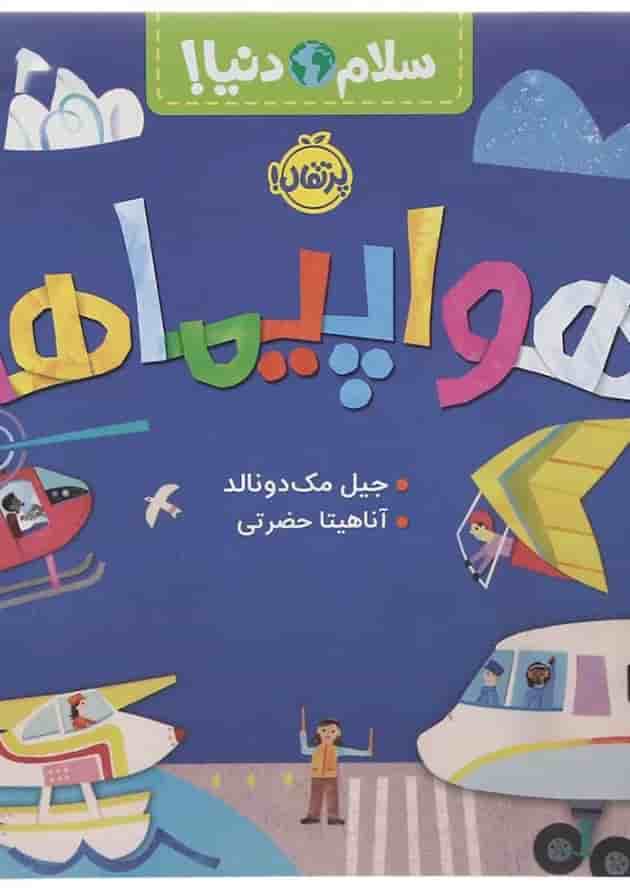 کتاب هواپیماها مجموعه سلام دنیا کتاب هواپیماها مجموعه سلام دنیا