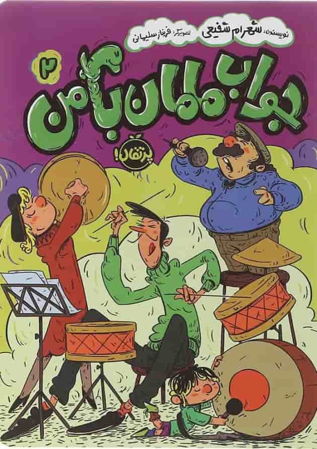 کتاب جواب مامان با من جلد 2 کتاب جواب مامان با من جلد 2