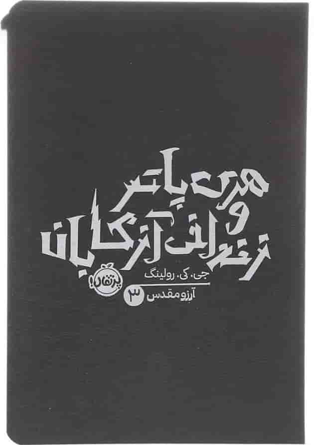 کتاب هری پاتر و زندانی آزکابان جلد 3 کتاب هری پاتر و زندانی آزکابان جلد 3