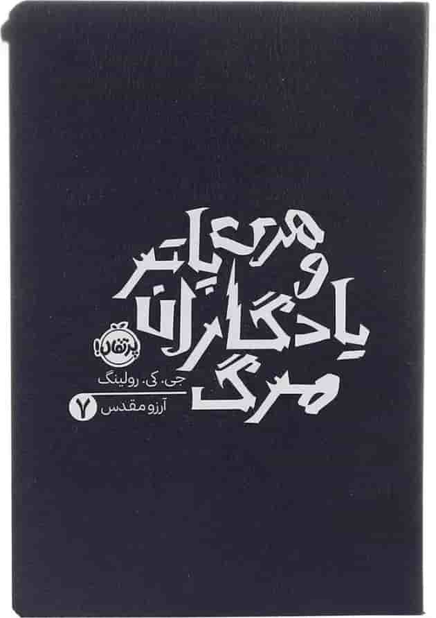 هری پاتر و یادگاران مرگ 7 هری پاتر و یادگاران مرگ 7