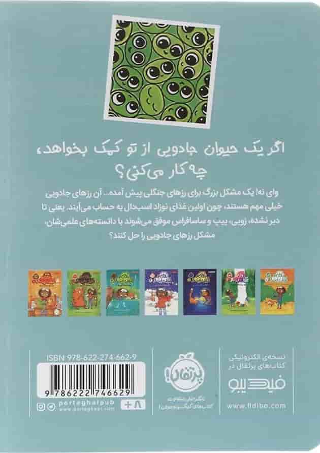 کتاب بیپ ها و ورجه وورجه های دردسرساز مجموعه زویی و عینک ایده ساز جلد 8 کتاب بیپ ها و ورجه وورجه های دردسرساز مجموعه زویی و عینک ایده ساز جلد 8