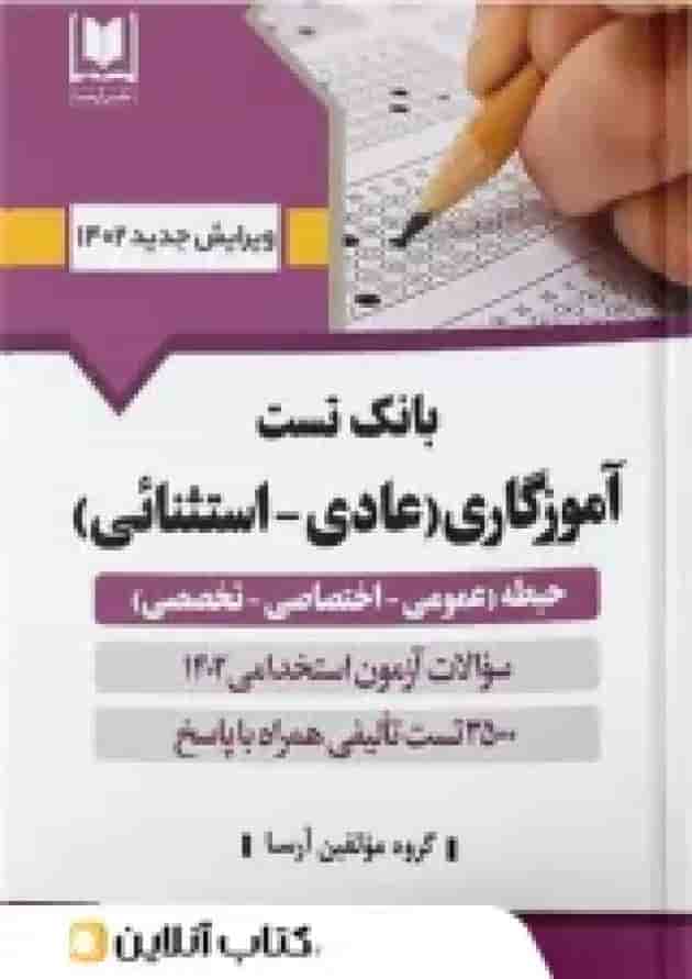 بانک تست آموزگاری ( عادی استثنائی ) نشر آرسا بانک تست آموزگاری ( عادی استثنائی ) نشر آرسا