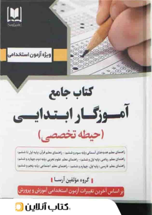 آموزگار ابتدایی حیطه تخصصی نشر آرسا آموزگار ابتدایی حیطه تخصصی نشر آرسا