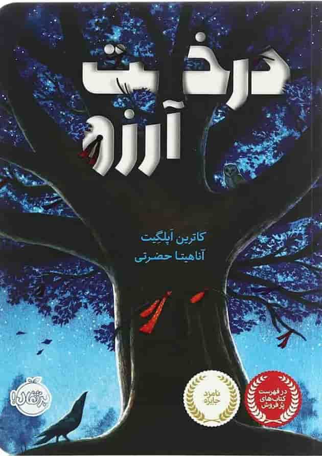 کتاب درخت آرزو کتاب درخت آرزو