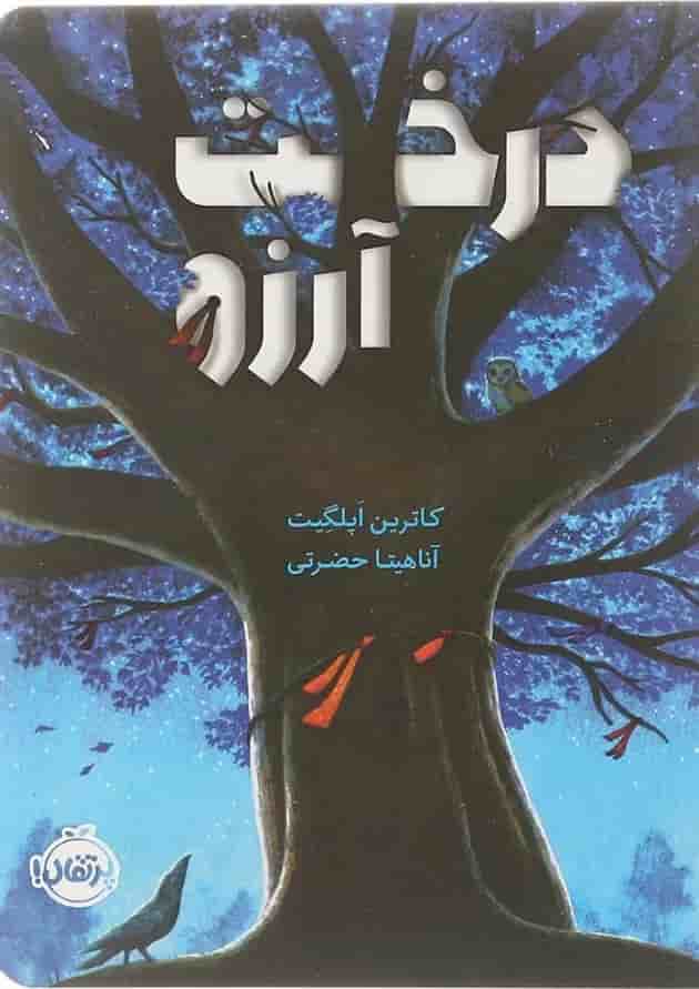 کتاب درخت آرزو کتاب درخت آرزو
