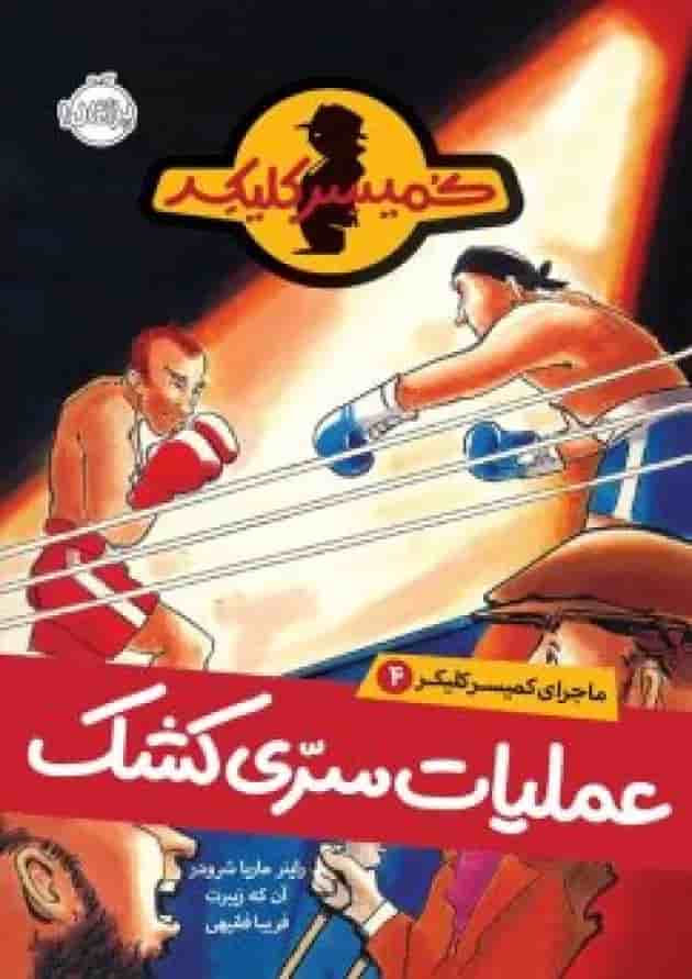 کتاب عملیات سری کشک مجموعه ماجرای کمیسر کلیکر جلد 4 کتاب عملیات سری کشک مجموعه ماجرای کمیسر کلیکر جلد 4