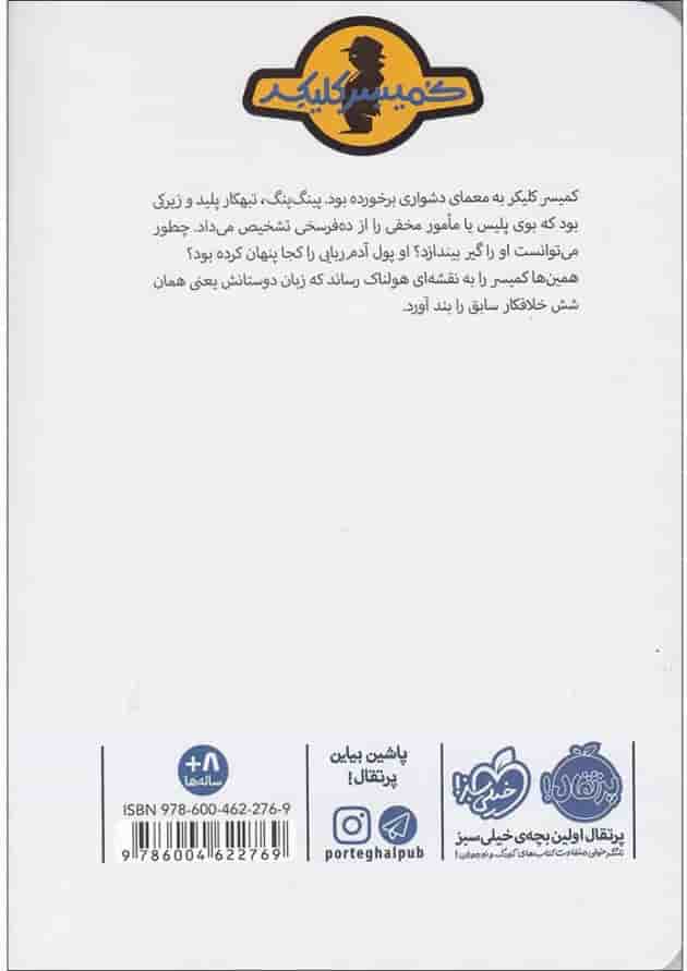 کتاب پینگ پنگ در تله مجموعه کمیسر کلیکر جلد 6 کتاب پینگ پنگ در تله مجموعه کمیسر کلیکر جلد 6