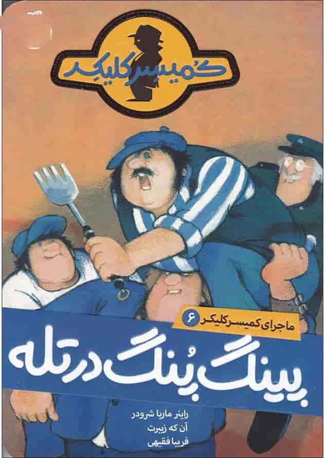 کتاب پینگ پنگ در تله مجموعه کمیسر کلیکر جلد 6 کتاب پینگ پنگ در تله مجموعه کمیسر کلیکر جلد 6
