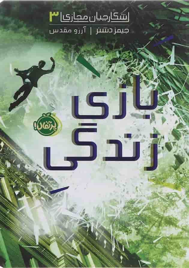 کتاب بازی زندگی مجموعه شکارچیان مجازی جلد 3 کتاب بازی زندگی مجموعه شکارچیان مجازی جلد 3