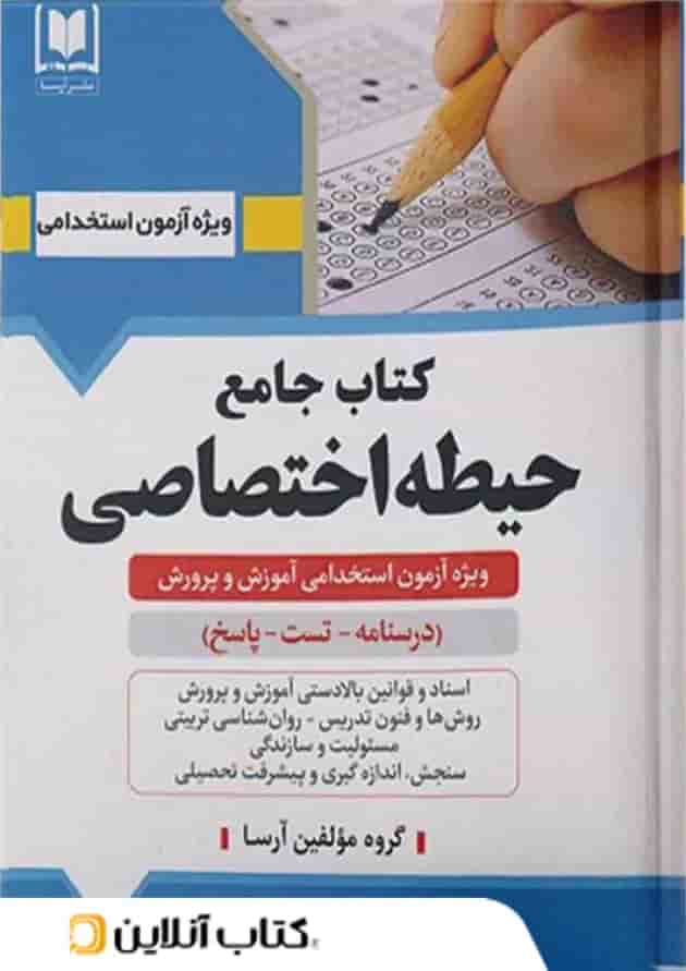 حیطه اختصاصی نشر آرسا حیطه اختصاصی نشر آرسا