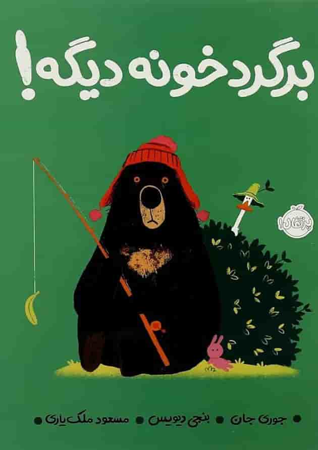 کتاب برگرد خونه دیگه کتاب برگرد خونه دیگه