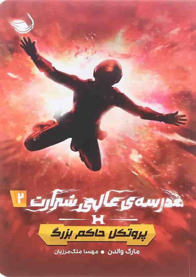 کتاب پروتکل حاکم بزرگ مجموعه مدرسه عالی شرارت جلد 2 کتاب پروتکل حاکم بزرگ مجموعه مدرسه عالی شرارت جلد 2