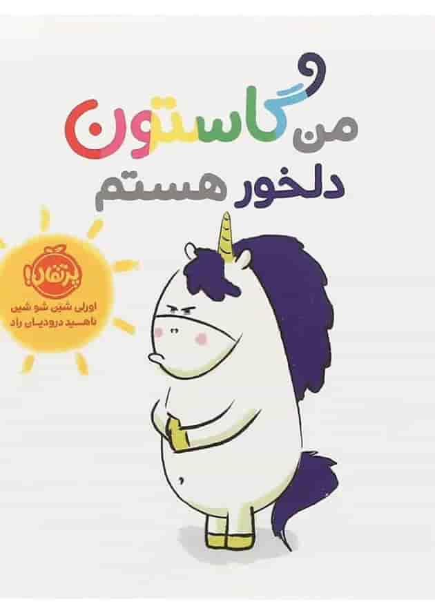 کتاب من گاستون دلخور هستم کتاب من گاستون دلخور هستم