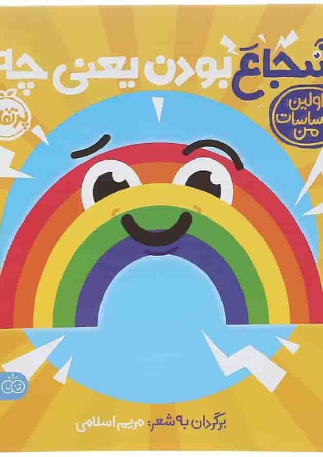 کتاب شجاع بودن یعنی چه مجموعه اولین احساسات من کتاب شجاع بودن یعنی چه مجموعه اولین احساسات من
