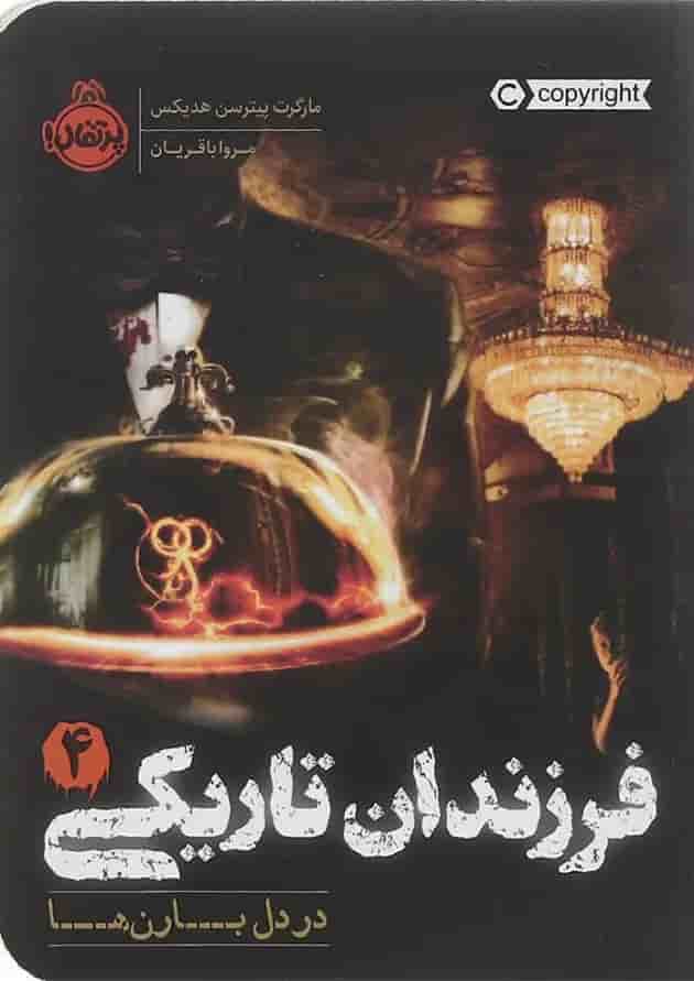 کتاب در دل بارن ها مجموعه فرزندان تاریکی جلد 4 کتاب در دل بارن ها مجموعه فرزندان تاریکی جلد 4