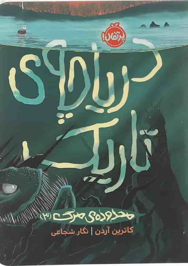 کتاب محدوده مرگ دریاچه تاریک جلد 3 کتاب محدوده مرگ دریاچه تاریک جلد 3