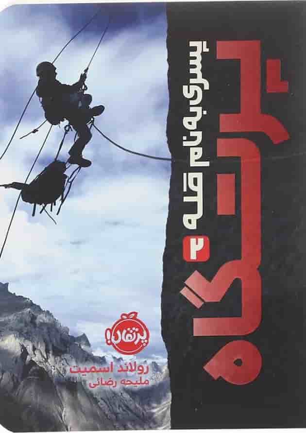 کتاب پرتگاه مجموعه پسری به نام قله جلد 2 کتاب پرتگاه مجموعه پسری به نام قله جلد 2