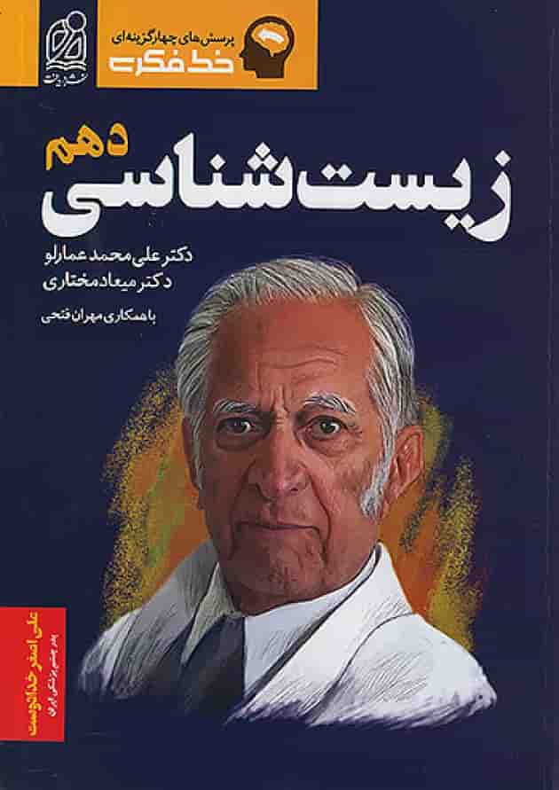 خط فکری زیست شناسی دهم نشر دریافت خط فکری زیست شناسی دهم نشر دریافت